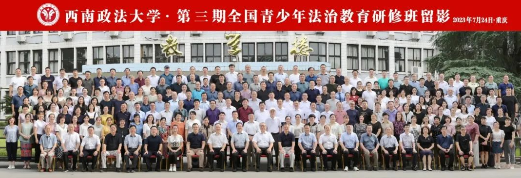 第五届第三期“全国青少年法治教育研修班”