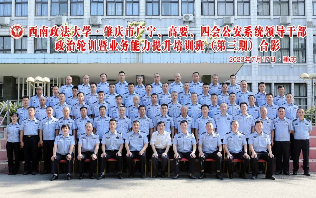 广东省肇庆市广宁、高要、四会公安系统领导干部政治轮训暨业务能力提升培训班（第三期）