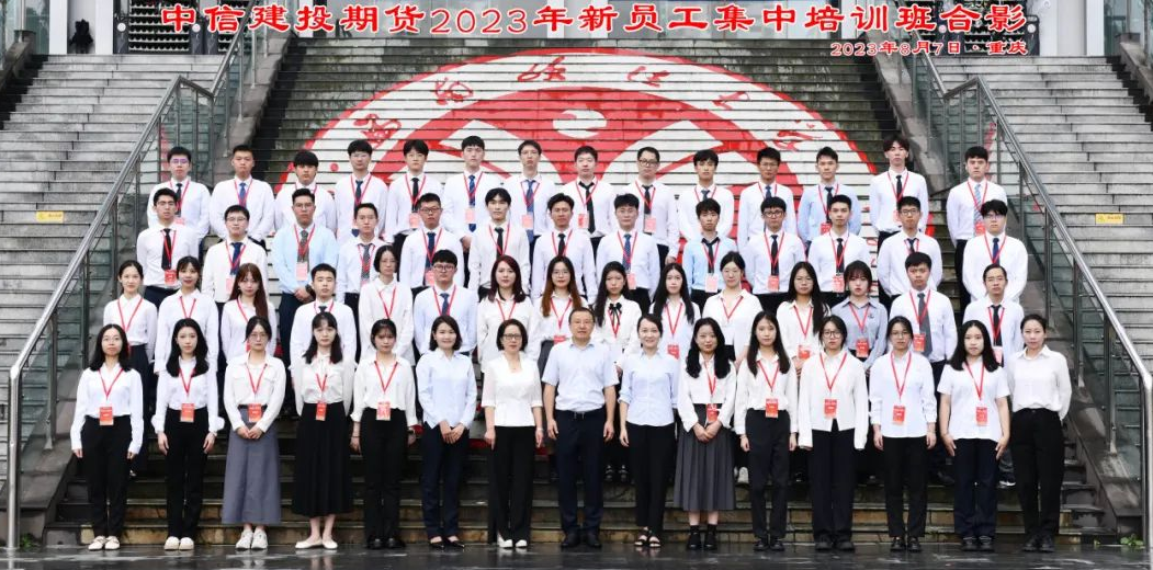 中信建投期货2023年新员工集中培训班