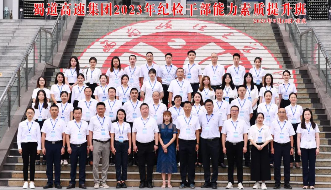 蜀道高速集团2023年纪检干部能力素质提升班