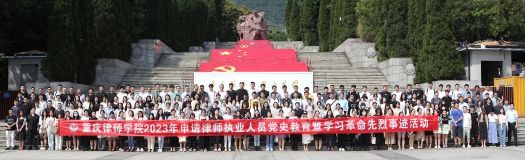 重庆律师学院2023年第5期申请律师执业人员培训班