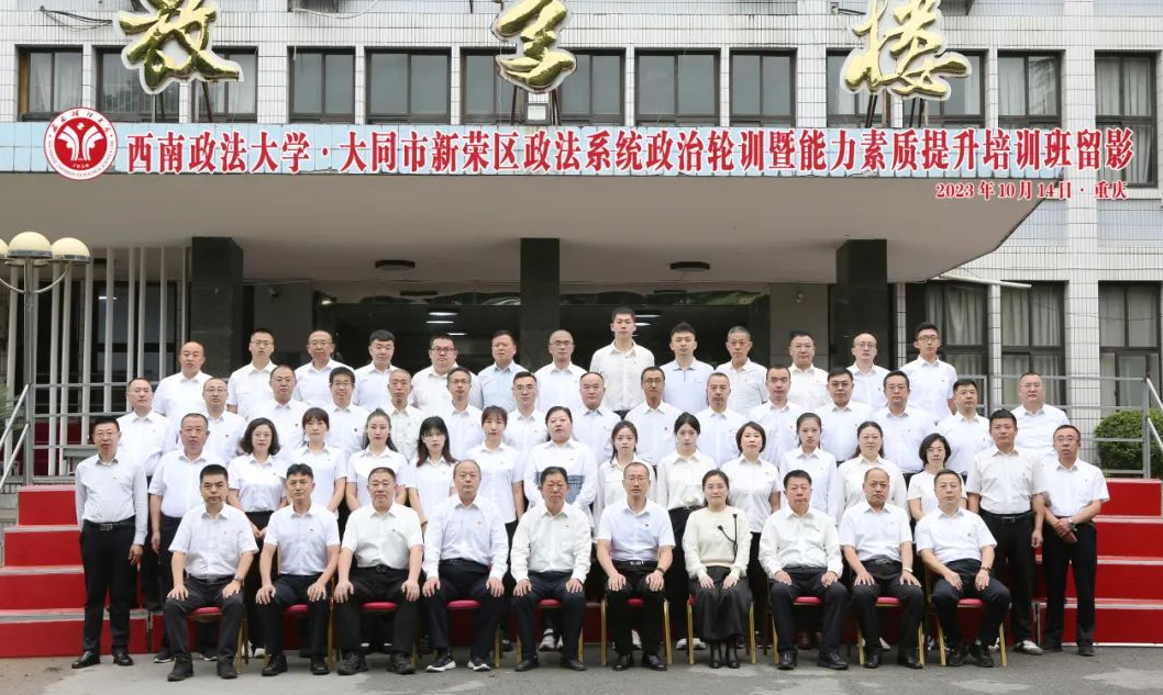 山西省大同市新荣区政法系统政治轮训暨能力素质提升培训班开班