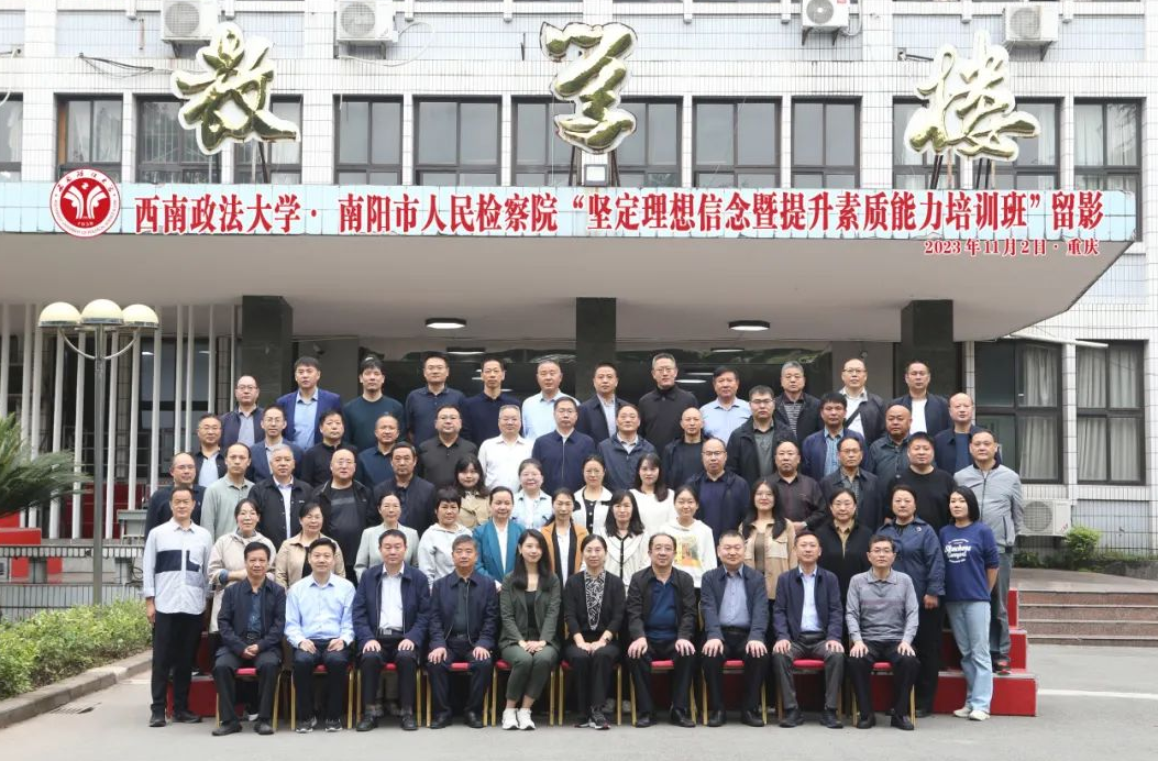 河南省南阳市人民检察院“坚定理想信念暨提升素质能力培训班”