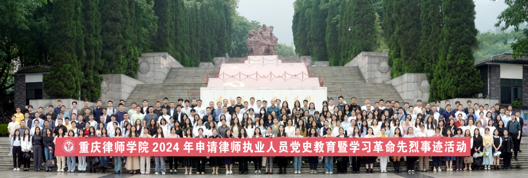 重庆律师学院-申请律师执业人员培训班2024年第3期